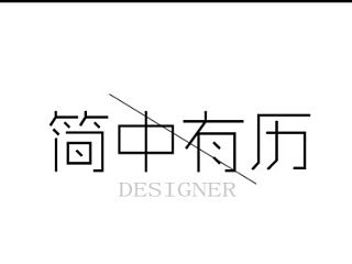 《简中有历》设计师个人简历设计