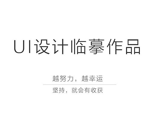 UI界面每周临摹