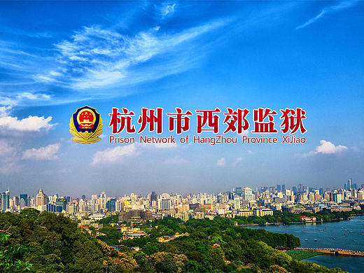 监狱网站