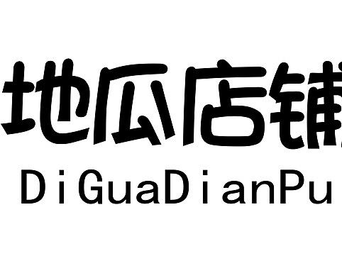 地瓜店铺（个人主页-ZMTcxMTczNjA=） - 品牌 - 站酷设计师菜菜LOGO设计原创素材 - 站酷ZCOOL