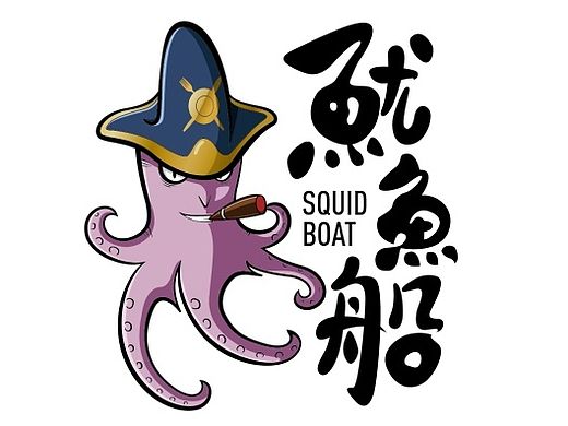 鱿鱼船logo设计——如果闭上眼睛，再亮的星星也无法看见