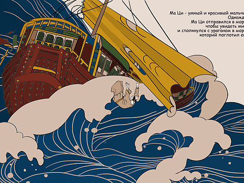 原创插画《聊斋志异之罗刹海市》第一篇章