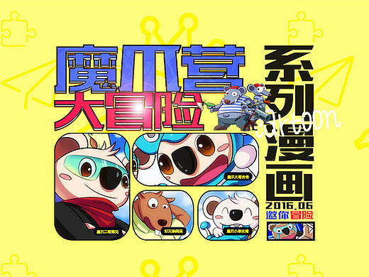 魔爪营漫画宣传专题（个人主页-ZMTcwMzg3MDg=） - 运营设计 - 站酷设计师lan阿什原创素材 - 站酷ZCOOL
