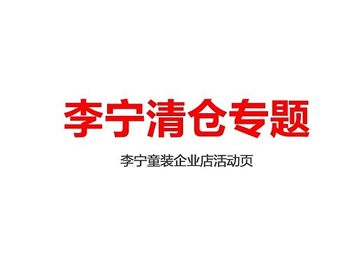 李宁童装企业的首页稿
