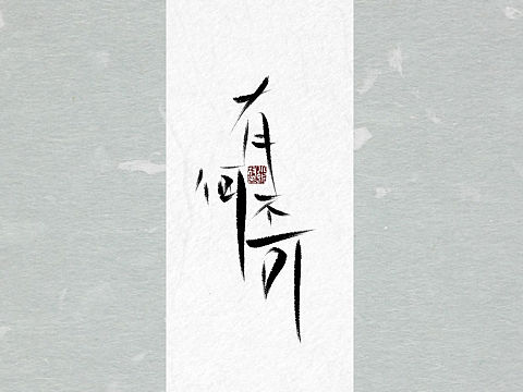 歌单里的歌