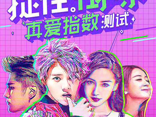 网易新闻：捉住偶像——真爱指数测试H5