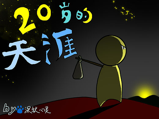 二十岁的天涯，长篇连载漫画（1~9页）