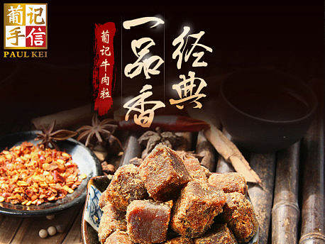 葡记旗舰店 零食品早餐糕点心 牛肉粒肉松熟食详情页banner