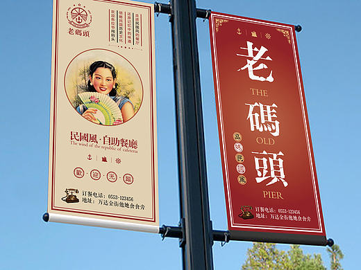 老码头民国风自助餐厅视觉部分