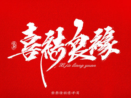 依然浚·书法字体·拾伍