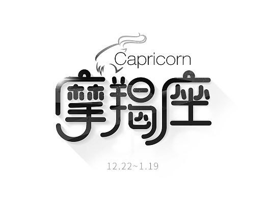 字体设计 12星座