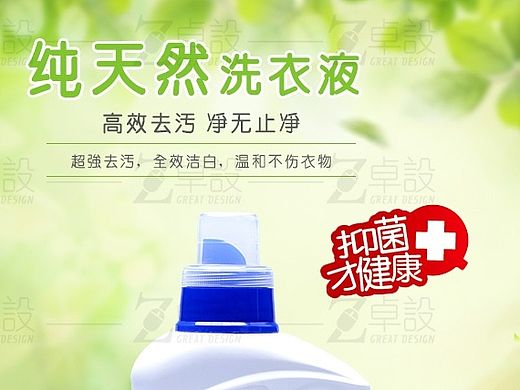 洗衣液详情设计