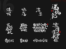 6月-10月整理，做時痛苦，整理時也痛苦。