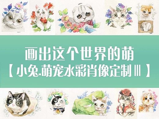 画出这个世界的萌【萌宠肖像定制】【Ⅲ】