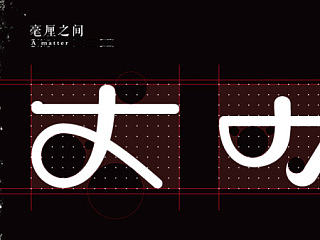 文字设计