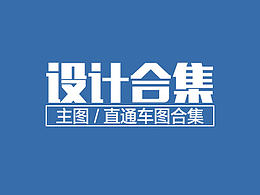 主图 直通车图