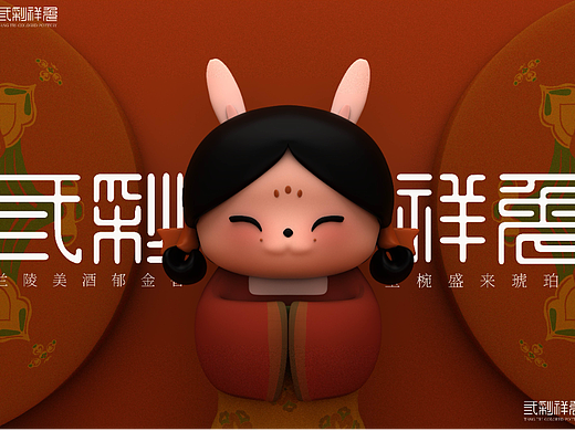 三彩瑞兔IP设计