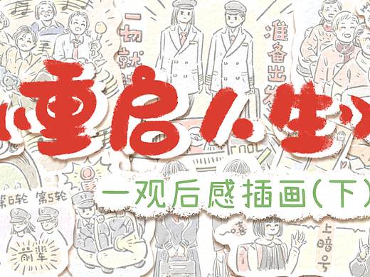 《重启人生》| 观后感插画（下）