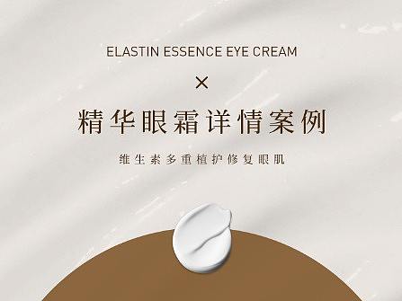 精华眼霜详情页全案 | 详情页设计