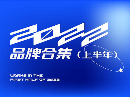 2022品牌合集（上半年）