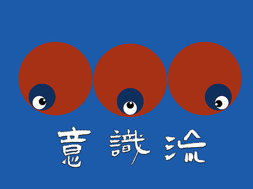 意识流
