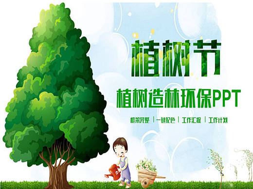 清新绿色植树节绿色公益植树造林ppt