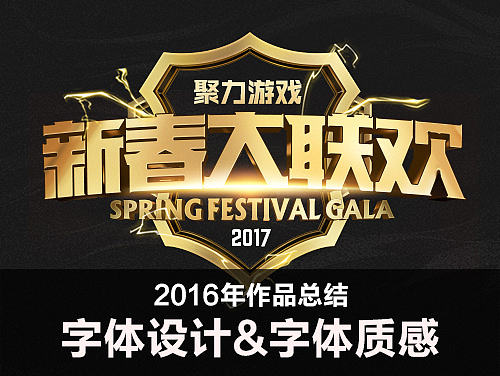 2016年做过的字体设计和字体质感设计