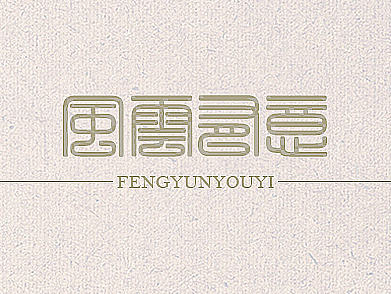 古风字体设计
