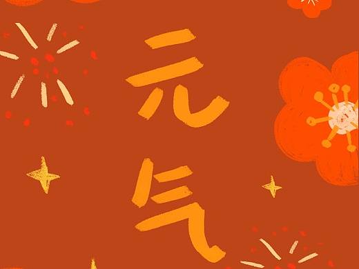 「新年快乐」画个手机壁纸