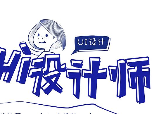 简历-UI设计