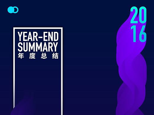 2016 年度总结