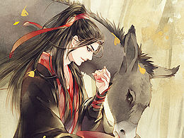 魔道祖师