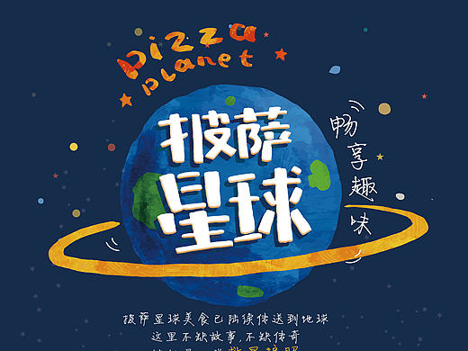 披萨星球创意广告