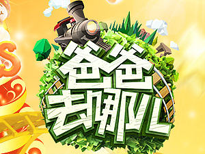 爸爸去哪了海報(bào)（個(gè)人主頁(yè)-ZMjExMTYzMTI=） - 海報(bào) - 站酷設(shè)計(jì)師da象121原創(chuàng)素材 - 站酷ZCOOL