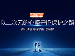 騰訊動(dòng)漫——回顧2016，展望2017