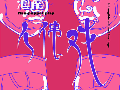 海南  人偶戏