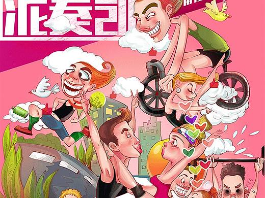 为咕咚软件绘制的四张插画GIF海报，上线了，要运动，用咕咚~整体偏搞笑风[偷笑]