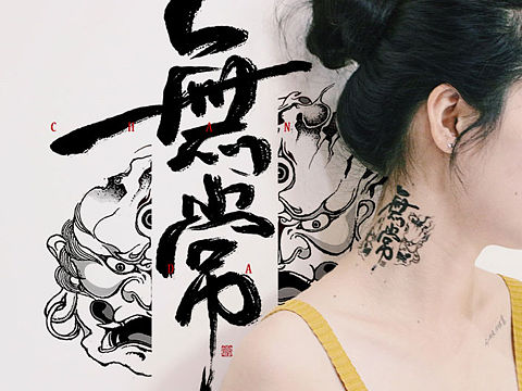 博主原创文字纹身贴（个人主页-ZMzYxMzUwMzI=） - 字体/字形 - 站酷设计师零雨其蒙蒙原创素材 - 站酷ZCOOL