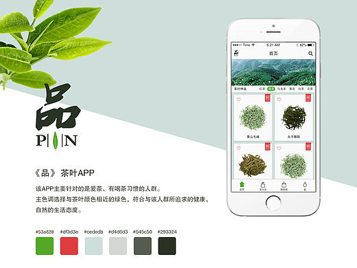 《品》茶叶APP
