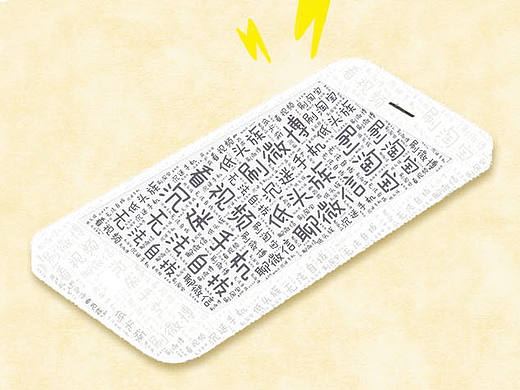 放下手机 生活其实很有趣