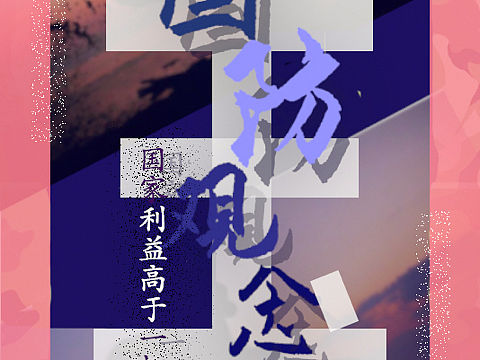 国防类的一些海报（个人主页-ZNDc4OTI4NTI=） - 海报 - 站酷设计师颖英樱原创素材 - 站酷ZCOOL