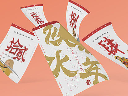 毕业设计|《似水流年》日历设计#青春答卷2017#