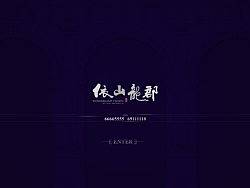 依山龙郡APP（个人主页-ZMzEzMTIwNA==） - APP界面 - 站酷设计师Kikooo_原创素材 - 站酷ZCOOL