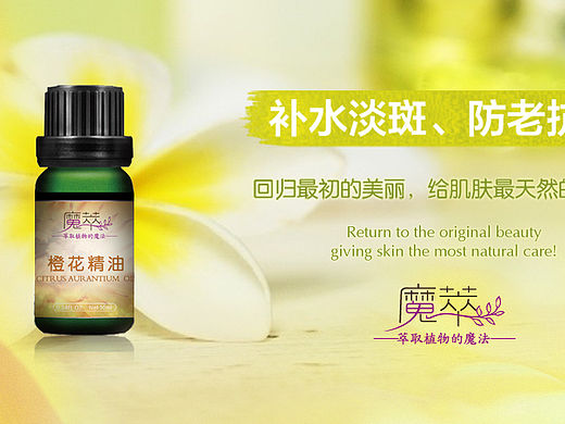 魔萃精油-淘宝电商一系列