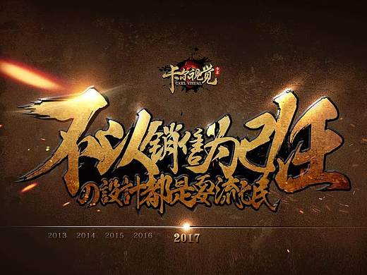 乱乱做设计游戏海报合成毛笔气氛字体游戏页面字体练习