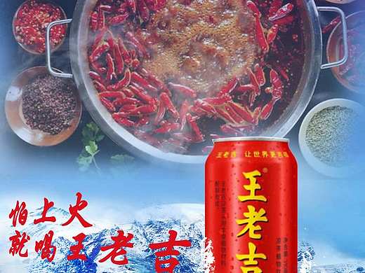 王老吉海报