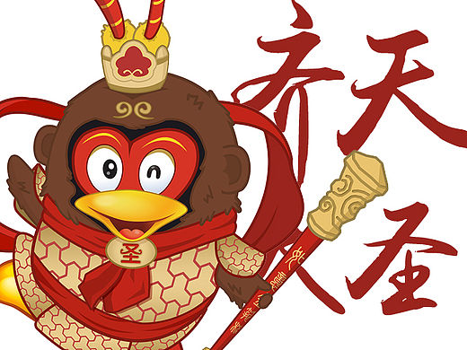 2016猴年春节齐天大圣孙悟空腾讯QQ企鹅形象手绘