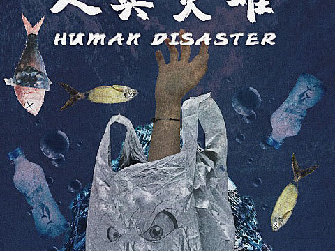 海洋白色污染海报