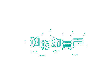 无事/字体设计 第五季