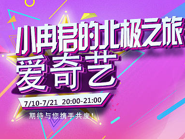 小冉君的北極之旅（個人主頁-ZMTg4MDc5ODg=） - 運營設計 - 站酷設計師紫布丁原創(chuàng)素材 - 站酷ZCOOL